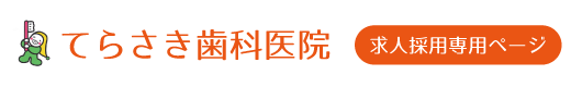 てらさき歯科医院│求人専用ページ